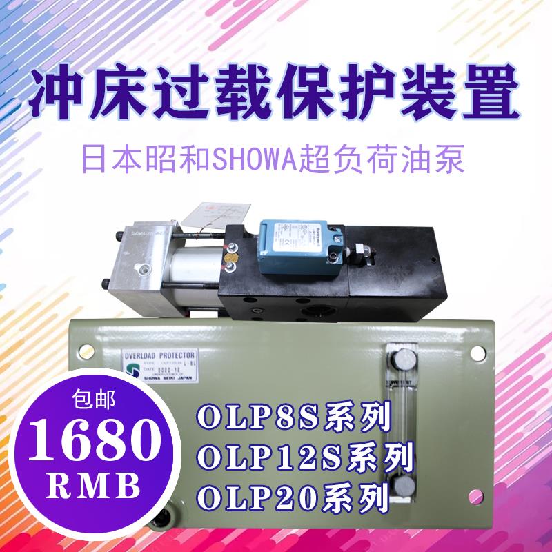 新款日本昭和超负荷油泵OLP8S-H-L冲床过载保护装置泵OLP12S-包邮
