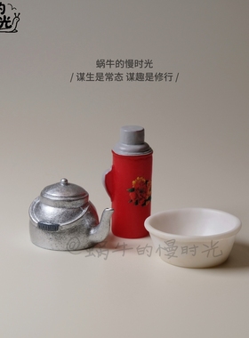 迷你童年回忆摆件 烧水壶脸盆套装 微缩娃屋怀旧配件拍照道具