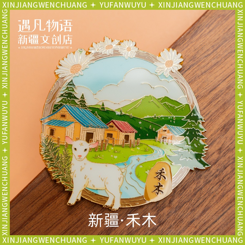 新疆文创冰箱贴赛里木湖阿勒泰喀纳斯博物馆纪念品伴手礼中秋礼物