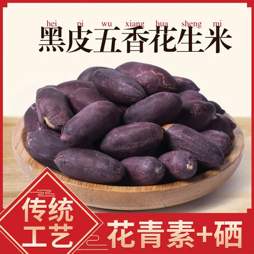 山东特产黑皮五香大颗粒花生米