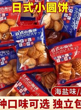 日式小圆饼干整箱网红海盐味圆饼解馋零食小吃薄脆散装休闲食品行