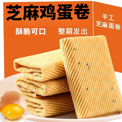 手工鸡蛋卷芝麻薄脆一箱