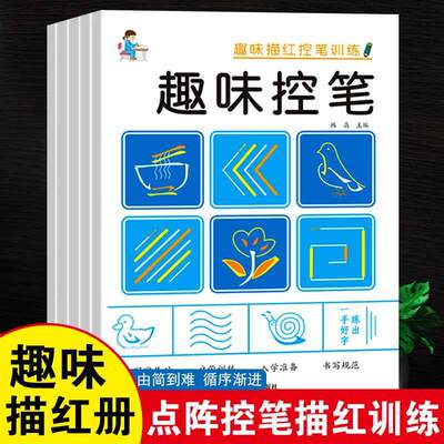 幼儿园数字趣味点阵控笔训练描红本儿童启蒙练习拼音字帖幼小衔接