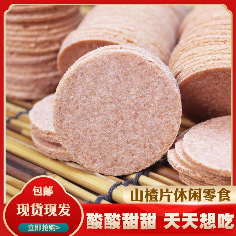 山东产小时候的味道酸酸甜甜原味山楂片新鲜优质产地直发小零食