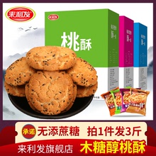 【来利发旗舰店】【3箱】无糖精木糖醇桃酥饼干3斤