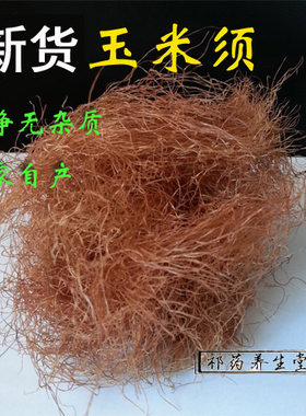 玉米须农家新货干净无杂