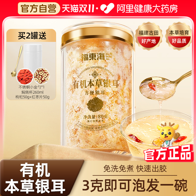 福东海有机本草银耳羹冲泡免煮即食富硒银耳碎中秋节礼物送长辈