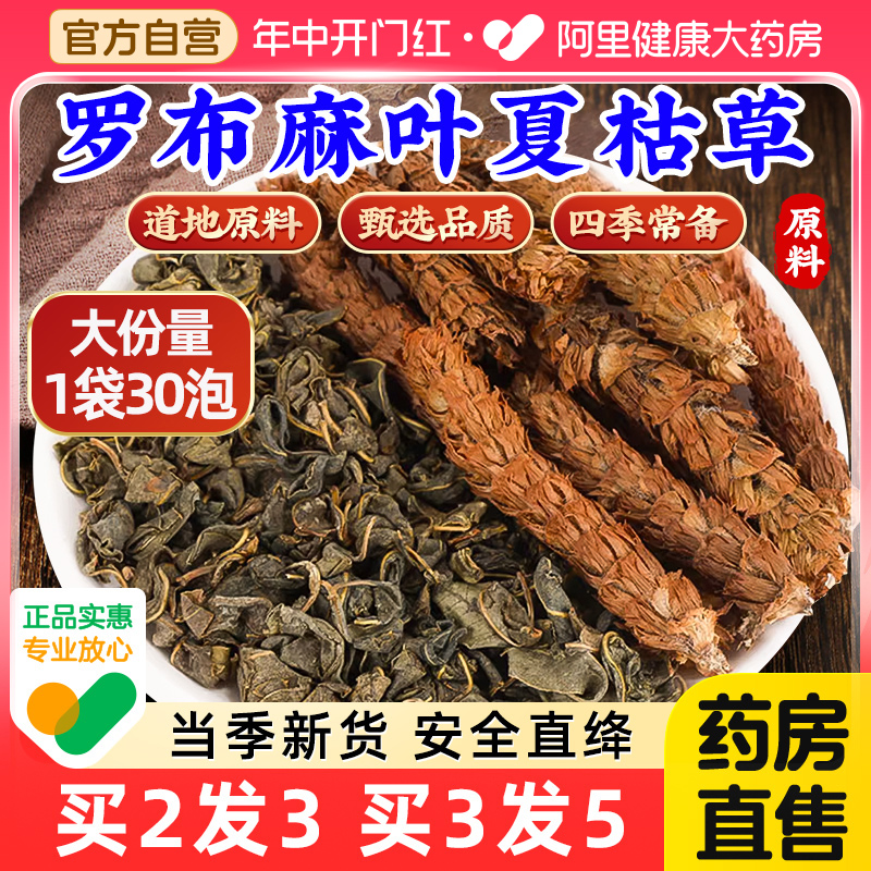 福东海罗布麻叶夏枯草茶中包药材野生正品官方旗舰店压降茶泡水喝