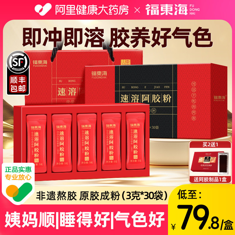 福东海阿胶速溶粉颗粒纯粉送女友补气血中秋节正品冲剂山东产妇图片