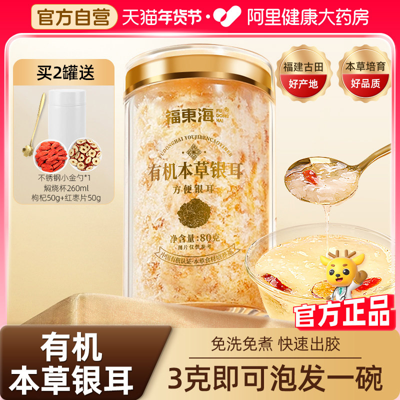 福东海有机本草银耳羹冲泡免煮即食富硒银耳碎中秋节礼物送长辈