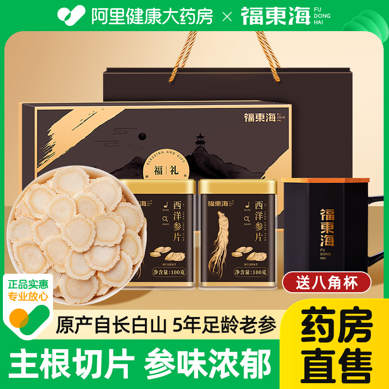 福东海长白山西洋参片礼盒花旗参主根切片参味浓郁皂苷中秋礼品盒