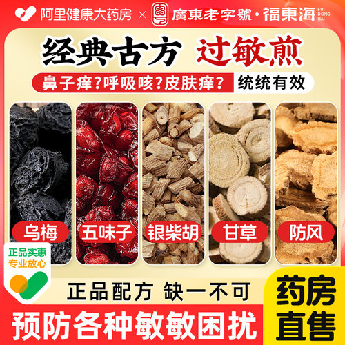 福东海过敏煎原料乌梅防风甘草银柴胡中组合药材独立装中药材正品