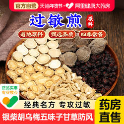 福东海过敏煎原料乌梅五味子防风甘草银柴胡中组合药材正品独立装
