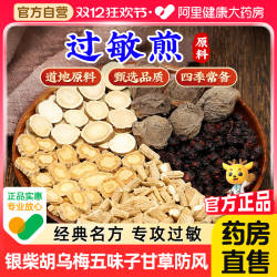 福东海过敏煎原料乌梅五味子防风甘草银柴胡中组合药材正品独立装