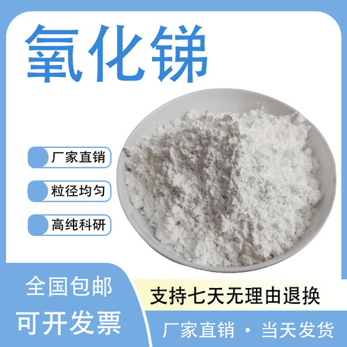 纳米高纯氧化锑分析纯Sb2O3三氧化二锑粉末阻燃剂工业级科研专用