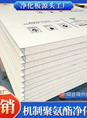 机制PU聚氨酯彩钢板净化板夹芯手工板防火隔热冷库保温板轻质隔墙