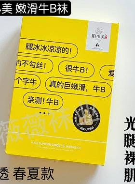 正品陌小美钢丝面膜防勾丝袜微透春夏足底防滑光腿神器打底丝袜女
