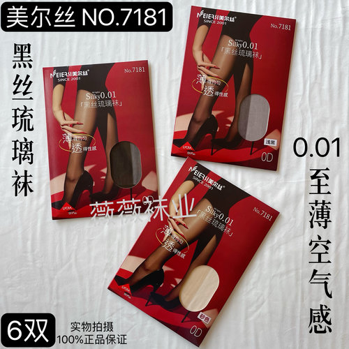 6双美尔丝7181黑丝琉璃0D至薄零感空气袜打底连裤袜超透明夏超薄