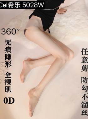 Cel希乐5028W美臀隐形无痕档360裸感超薄0D夏肉黑丝光腿打底丝袜