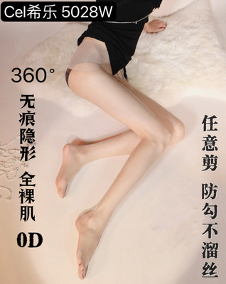 Cel希乐5028W美臀隐形无痕档360裸感超薄0D夏肉黑丝光腿打底丝袜