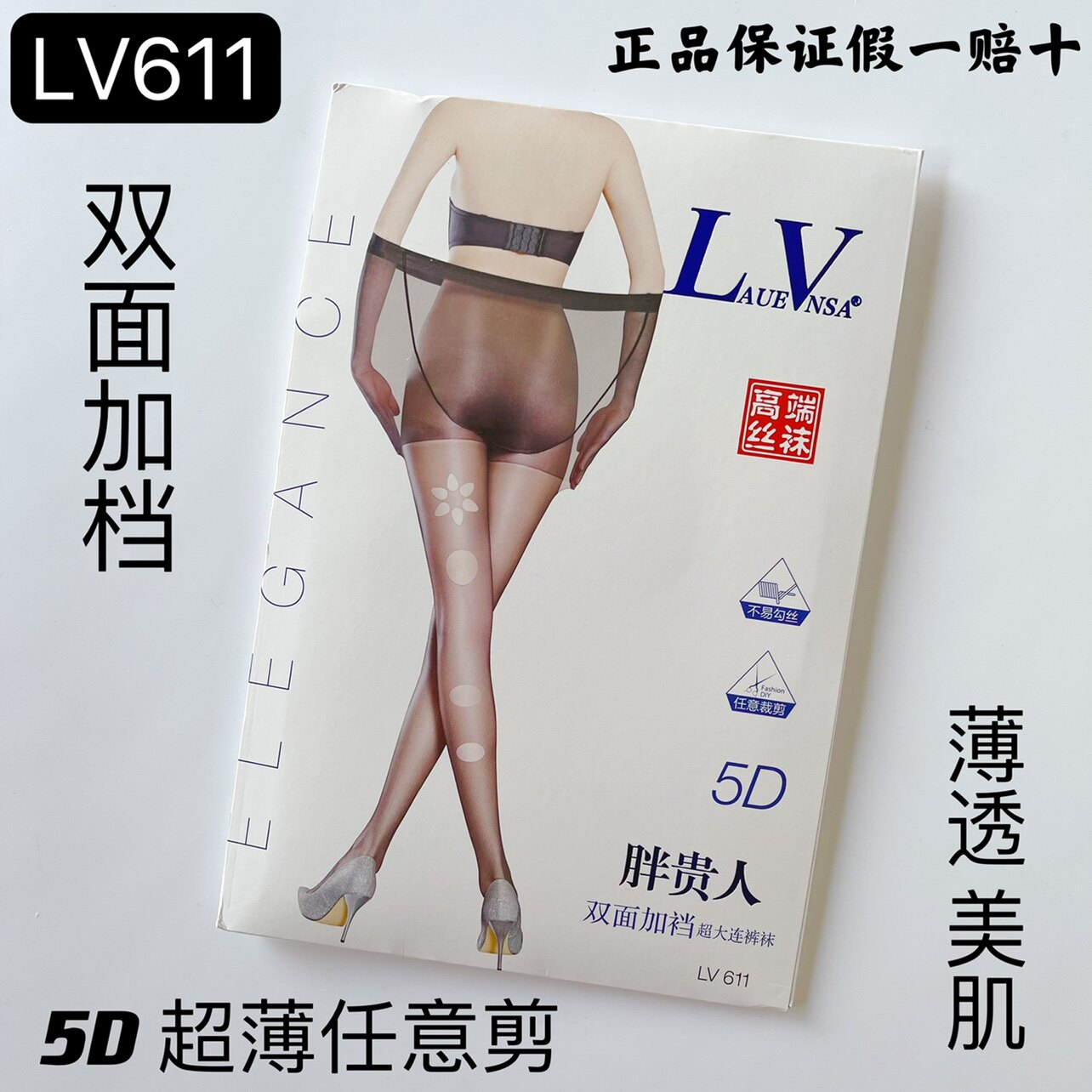 LaueVnsa双面加裆天鹅绒5D超薄加肥任意裁剪防勾丝连裤丝袜LV611