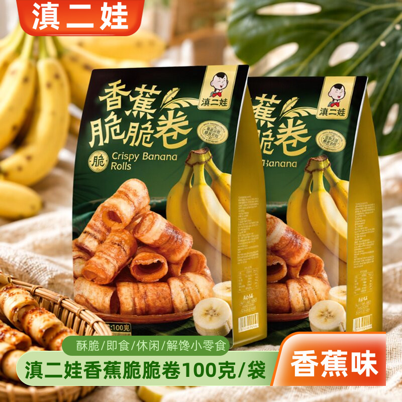 滇二娃香蕉脆脆卷100g袋装香脆香蕉片零食即食休闲办公追剧宿舍