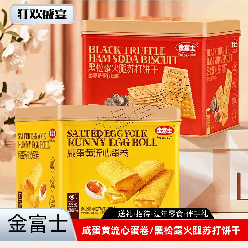 金富士咸蛋黄流心蛋卷黑松露火腿苏打饼干零食铁盒装招待过年,零食/坚果/特产,蛋卷,淘宝优惠券,粉丝福利购,淘宝优惠卷