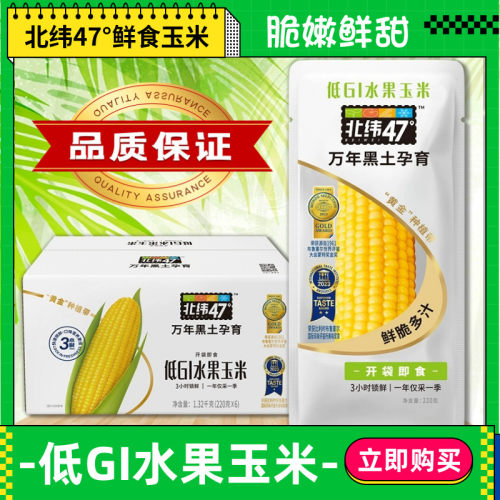 北纬47°低GI水果玉米锁鲜即食