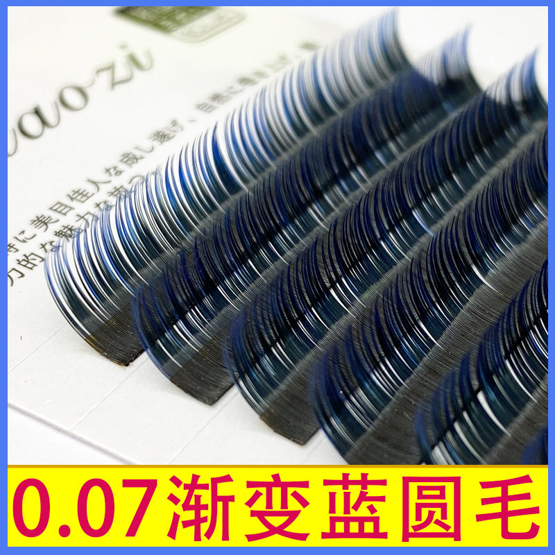0.07渐变蓝圆毛嫁接睫毛美睫