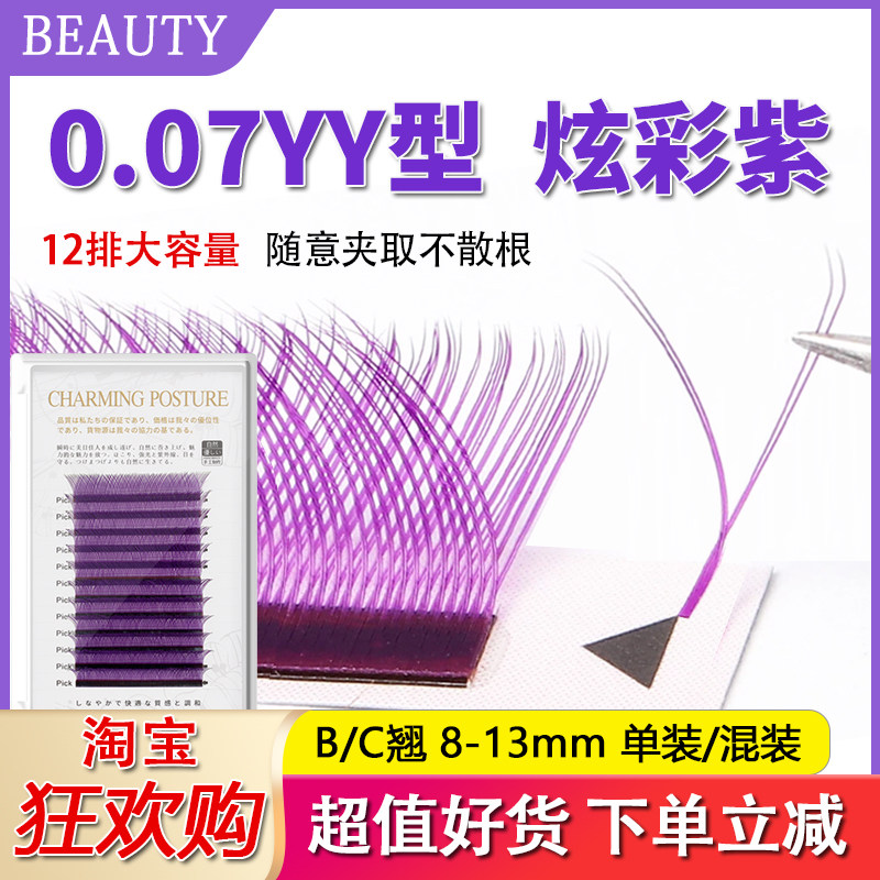 紫色yy睫毛彩色混装y型嫁接睫毛