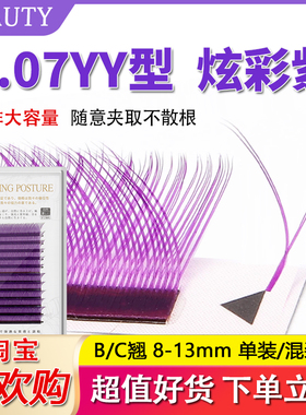 紫色Y型嫁接睫毛仿真水貂毛网红YY彩色美睫店专用柔软混装浓密y毛