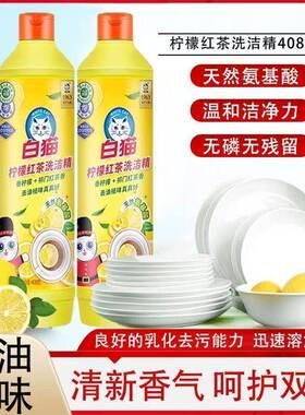 2元白猫柠檬红茶洗洁精408克家用小瓶洗洁剂洗涤剂厨房卫生88vip