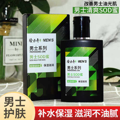 隆力奇蛇胆绿茶男士SOD密补水保湿清爽控油乳液护肤面霜大件