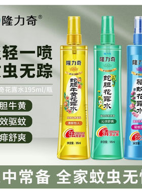 隆力奇花露水驱虫喷雾香水型持久留香30ml经典老牌88vip2元