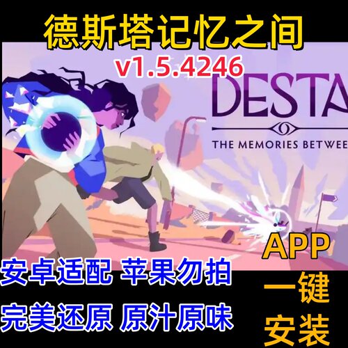 德斯塔记忆之间安卓版手游直装
