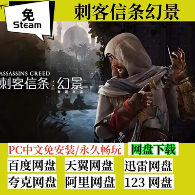 免steam版刺客信条幻景