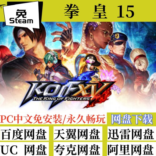 全速下载PC免steam版拳皇15