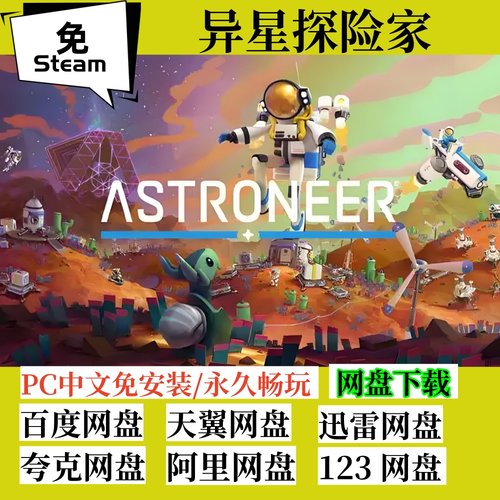 免steam异星探险家电脑单机游戏