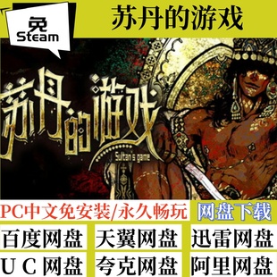 免steam版苏丹的游戏Sultan's Game全速下载中文版PC电脑游戏