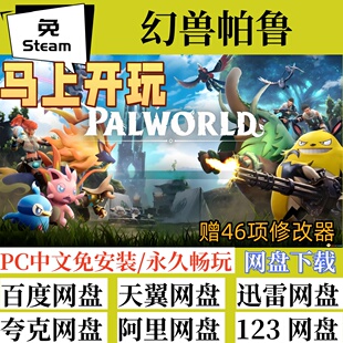 免steam版 电脑PC游戏v0.3.11全速下载 幻兽帕鲁Palworld中文版