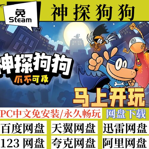 免steam版神探狗狗爪不可及