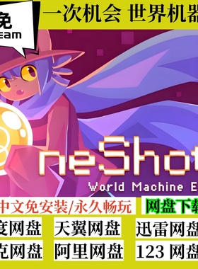 免steam版一次机会 世界机器版 OneShot World Machine Edition