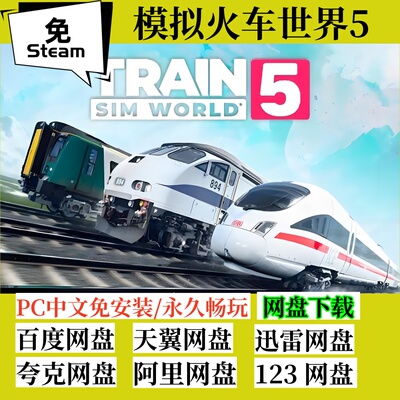 免steam版模拟火车世界