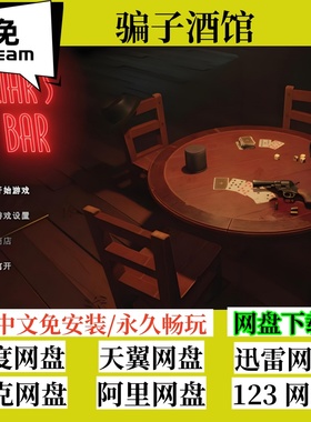 免steam版骗子酒吧 骗子酒馆Liar's Bar电脑游戏PC支持联机