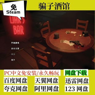 骗子酒馆Liar Bar电脑游戏PC支持联机 骗子酒吧 免steam版