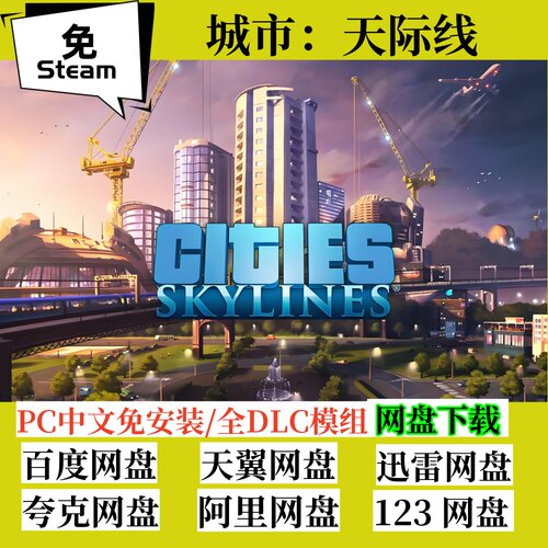 免steam版城市天际线全DLC