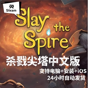 免steam版Slay the Spire尖塔奇兵杀戮尖塔IOS手机安卓电脑中文版