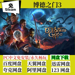 博德之门3 3中文版 Baldur Gate PC电脑游戏全速下载 免steam版