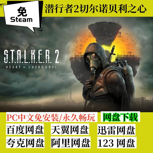 免steam版潜行者2切尔诺贝利之心