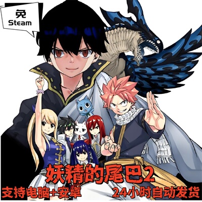 免steam版妖精的尾巴2